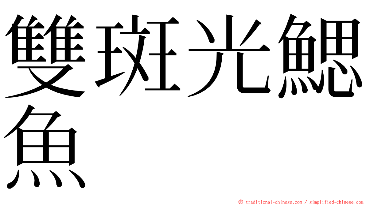 雙斑光鰓魚 ming font