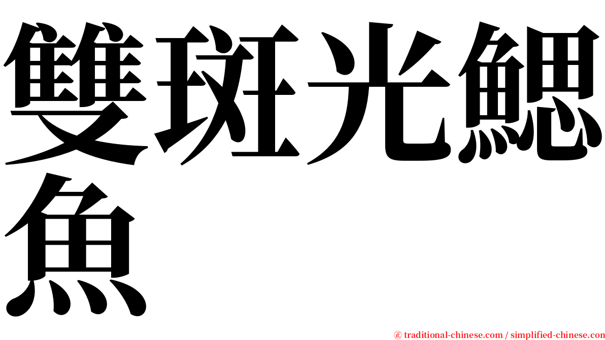 雙斑光鰓魚 serif font