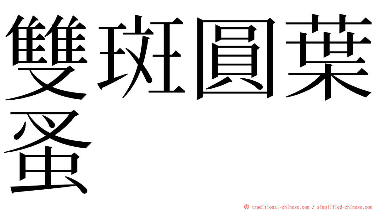 雙斑圓葉蚤 ming font