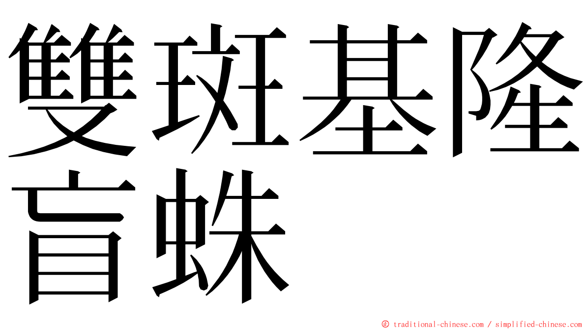 雙斑基隆盲蛛 ming font