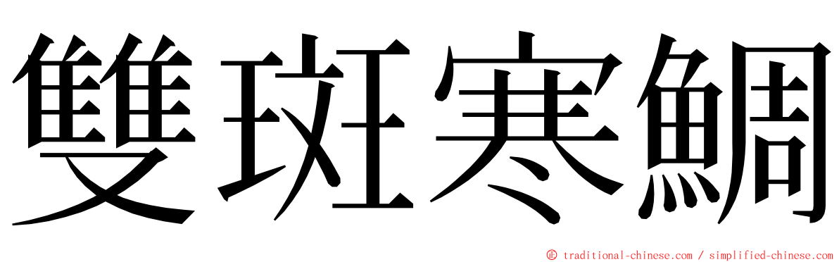 雙斑寒鯛 ming font