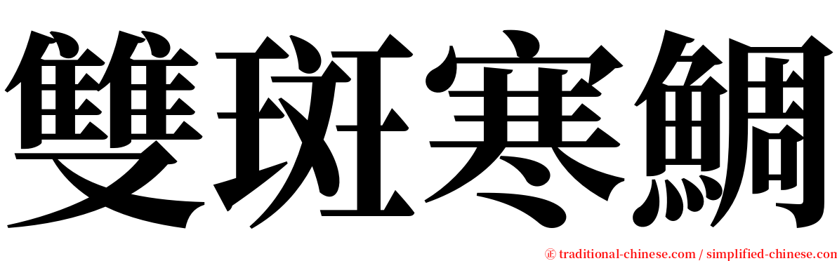 雙斑寒鯛 serif font