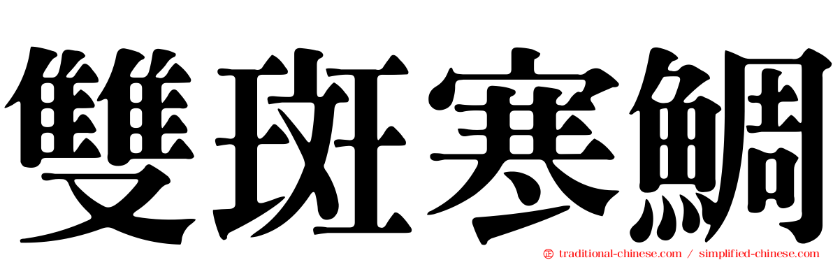 雙斑寒鯛