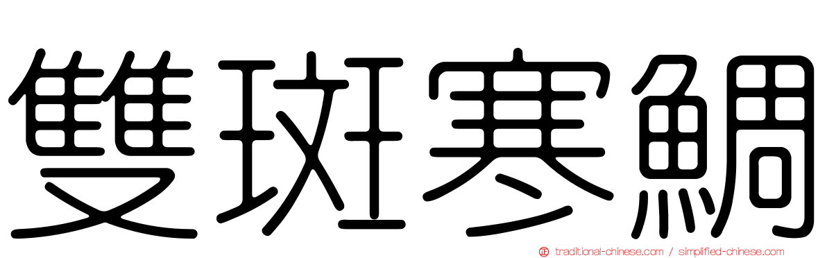 雙斑寒鯛
