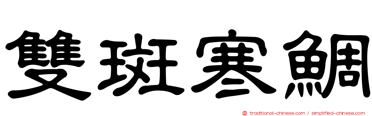 雙斑寒鯛
