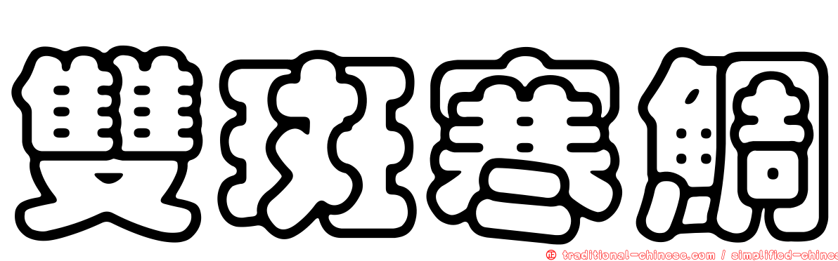 雙斑寒鯛