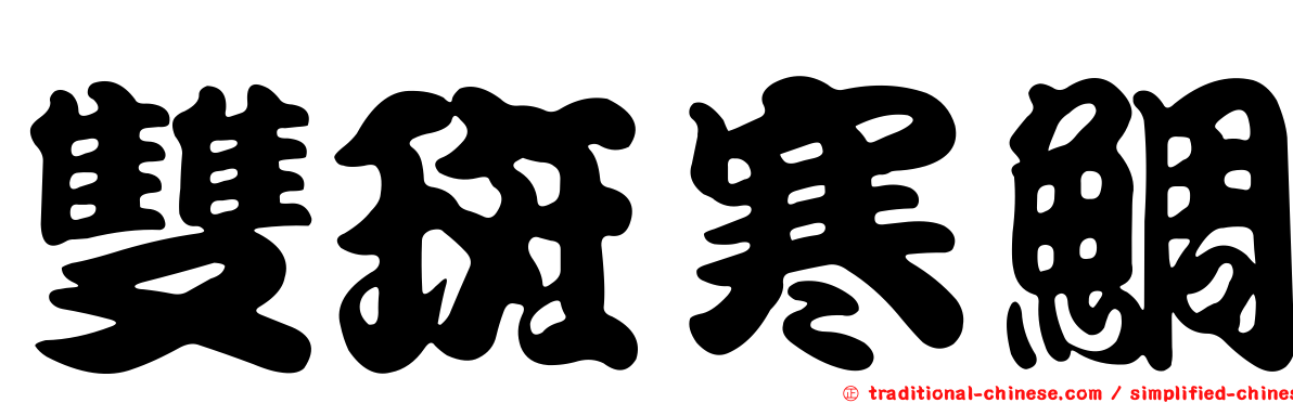 雙斑寒鯛