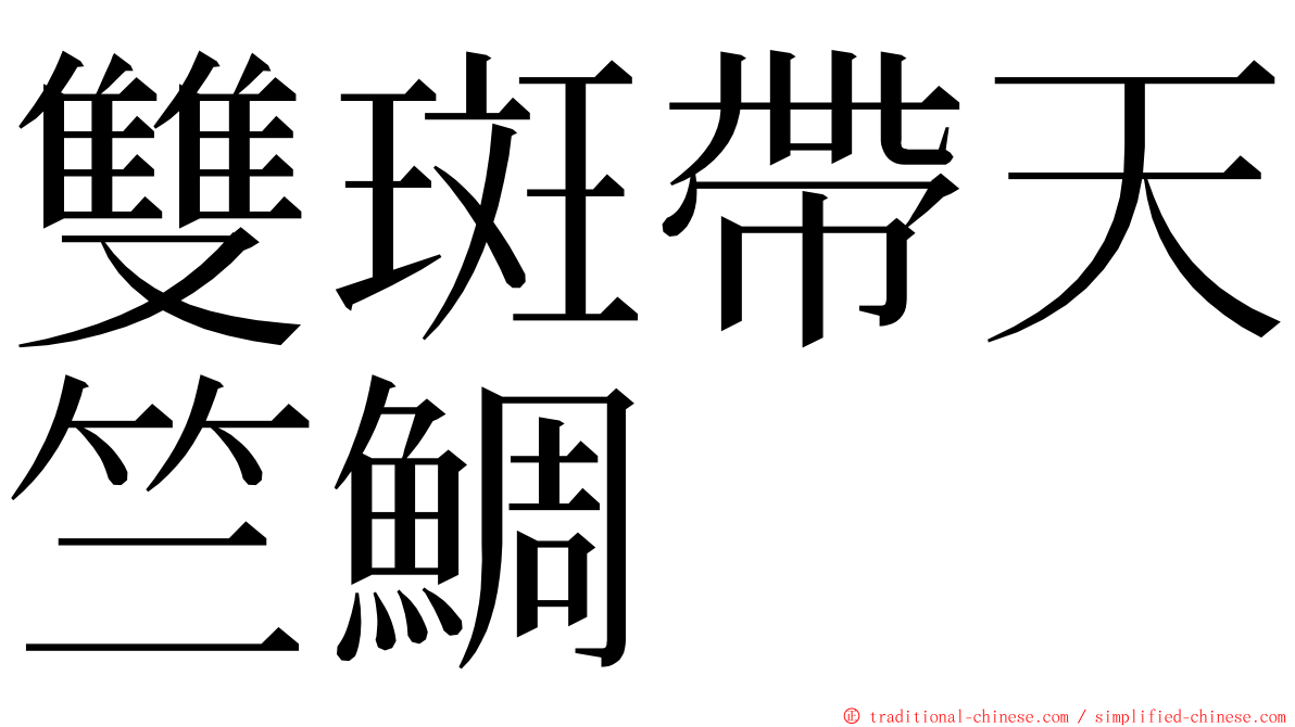 雙斑帶天竺鯛 ming font