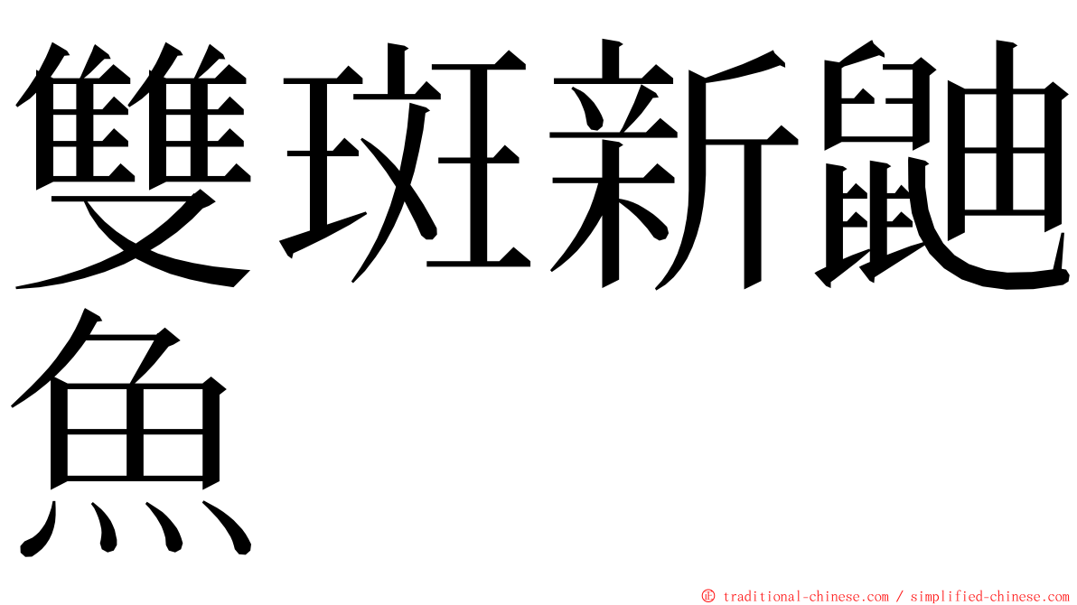 雙斑新鼬魚 ming font