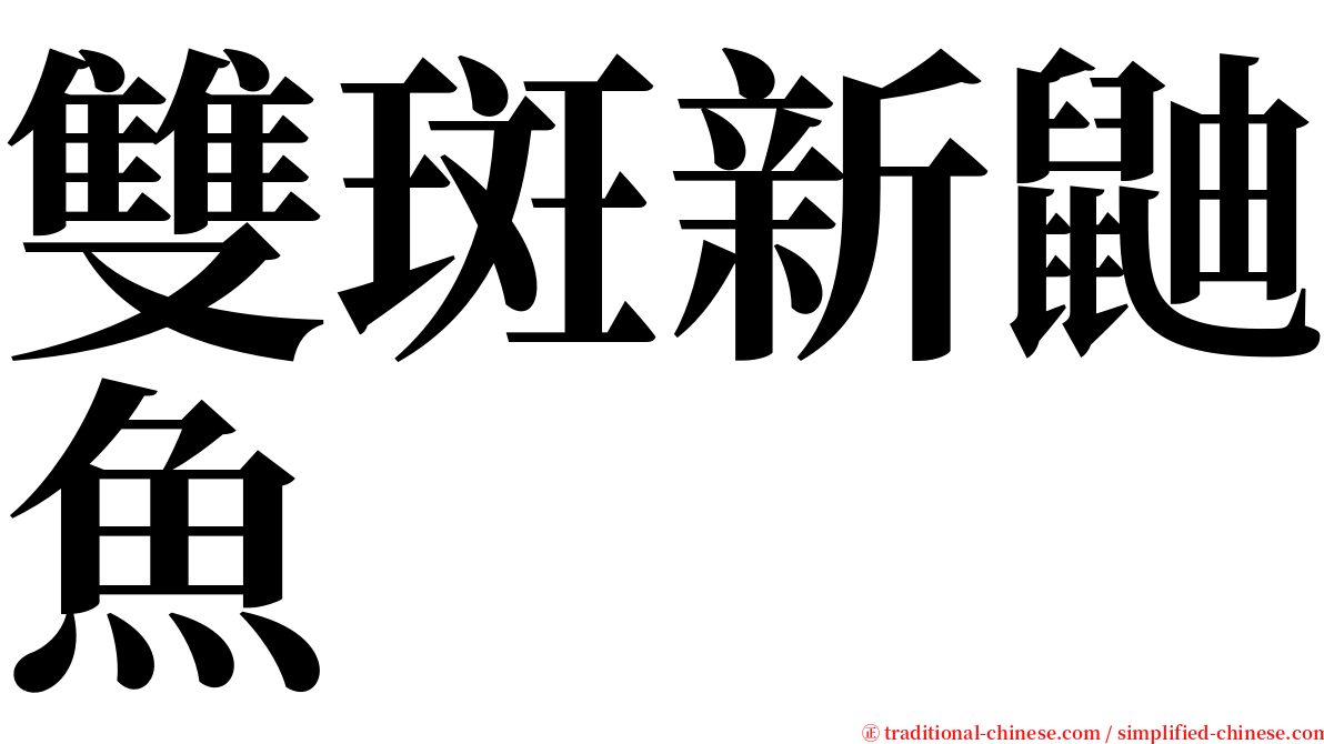 雙斑新鼬魚 serif font