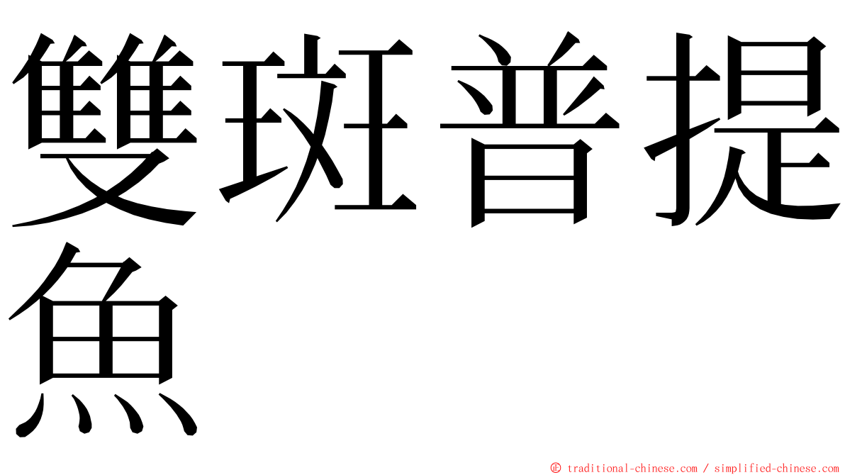 雙斑普提魚 ming font