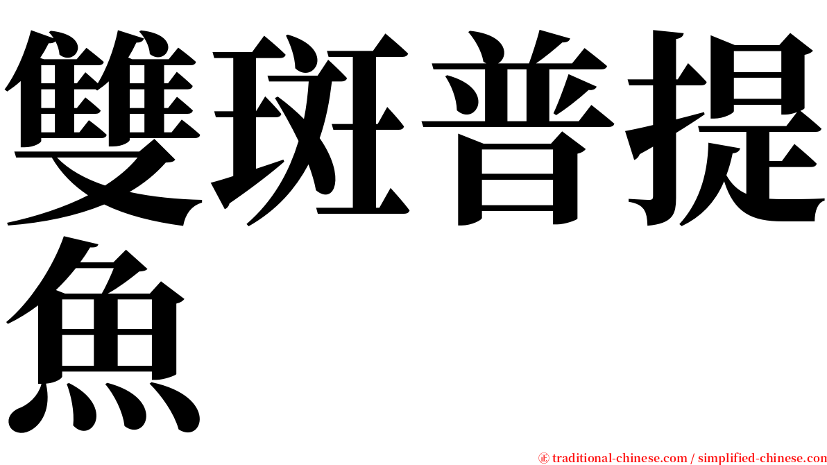 雙斑普提魚 serif font