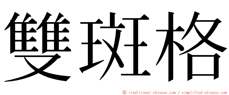 雙斑格 ming font