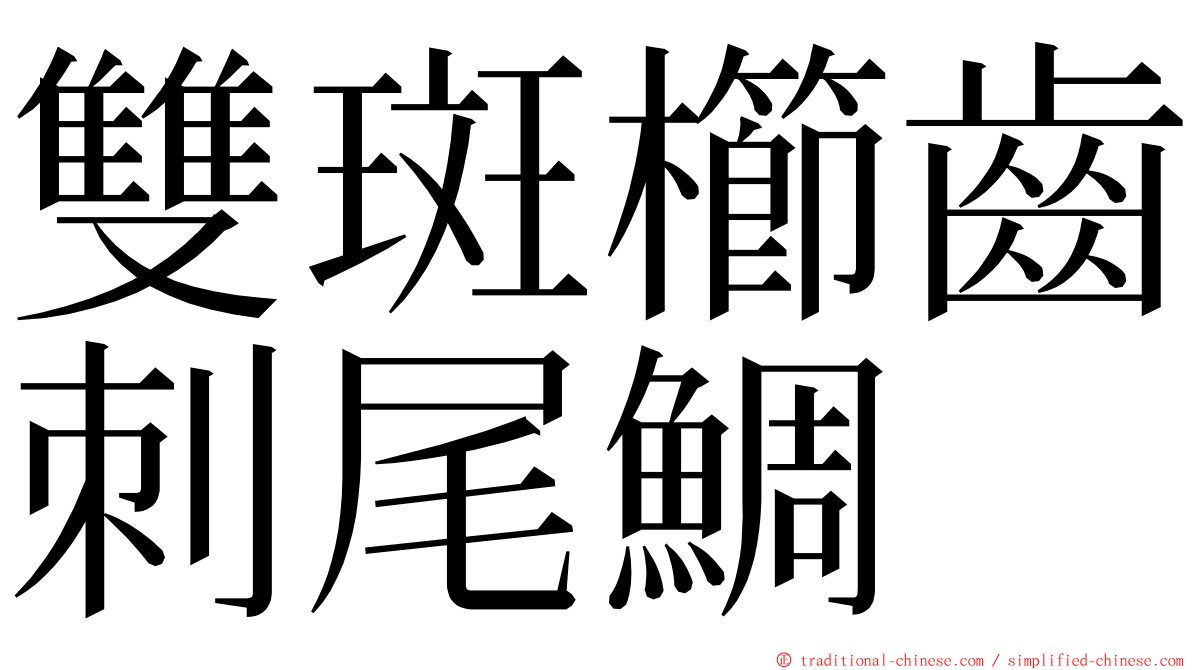 雙斑櫛齒刺尾鯛 ming font