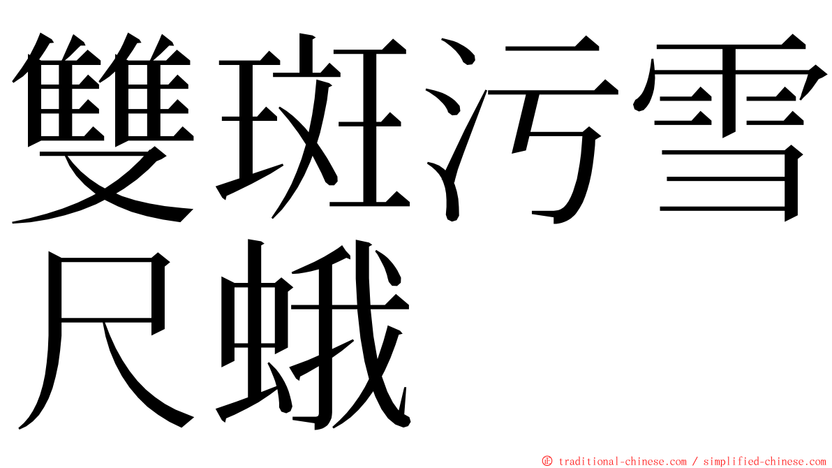 雙斑污雪尺蛾 ming font