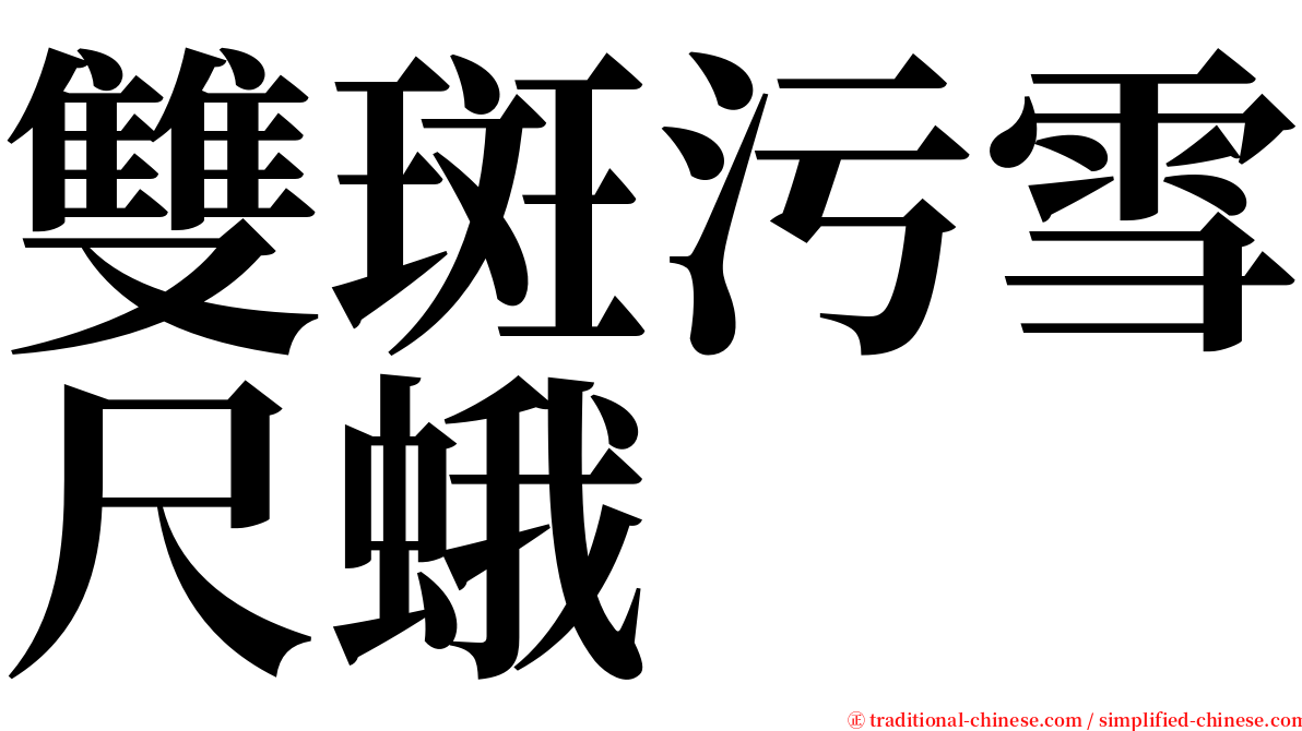 雙斑污雪尺蛾 serif font