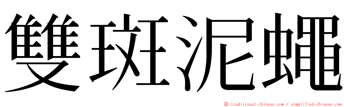 雙斑泥蠅 ming font