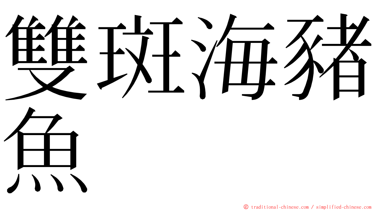 雙斑海豬魚 ming font