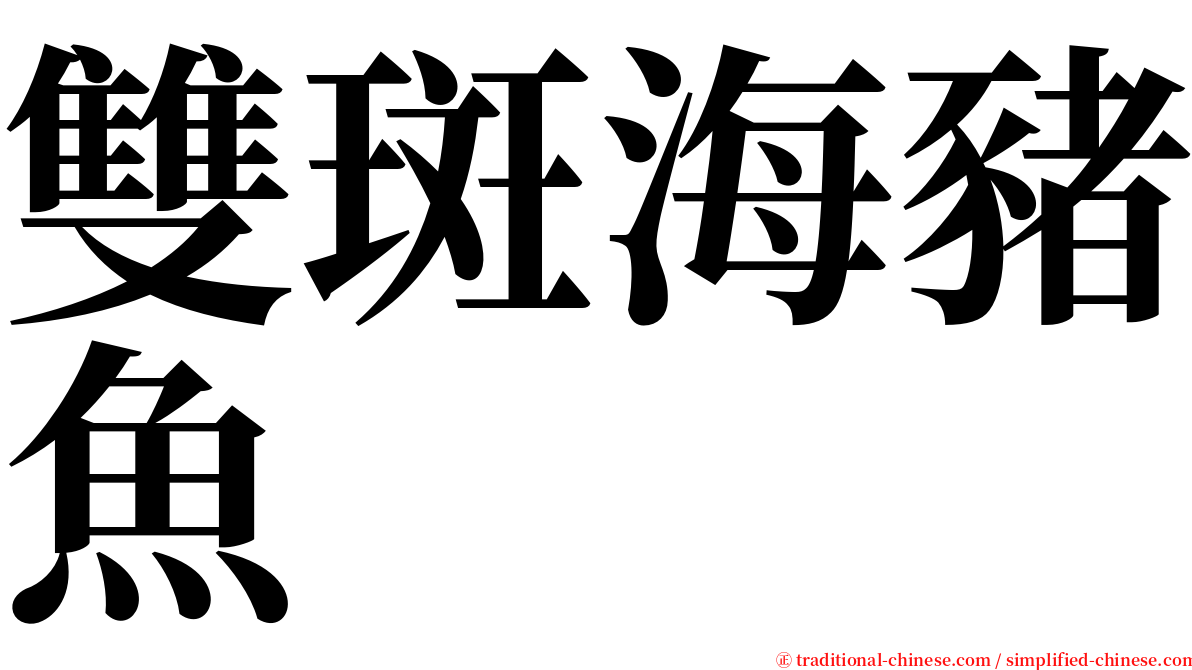 雙斑海豬魚 serif font