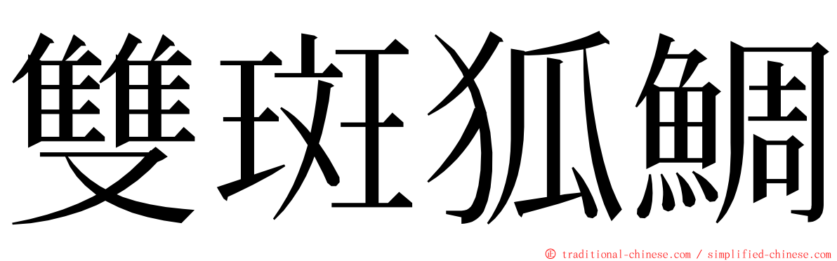 雙斑狐鯛 ming font