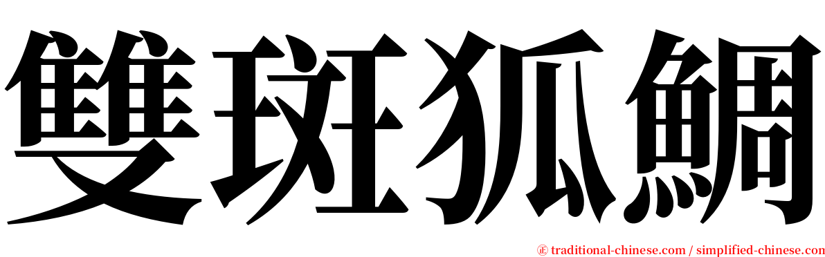 雙斑狐鯛 serif font