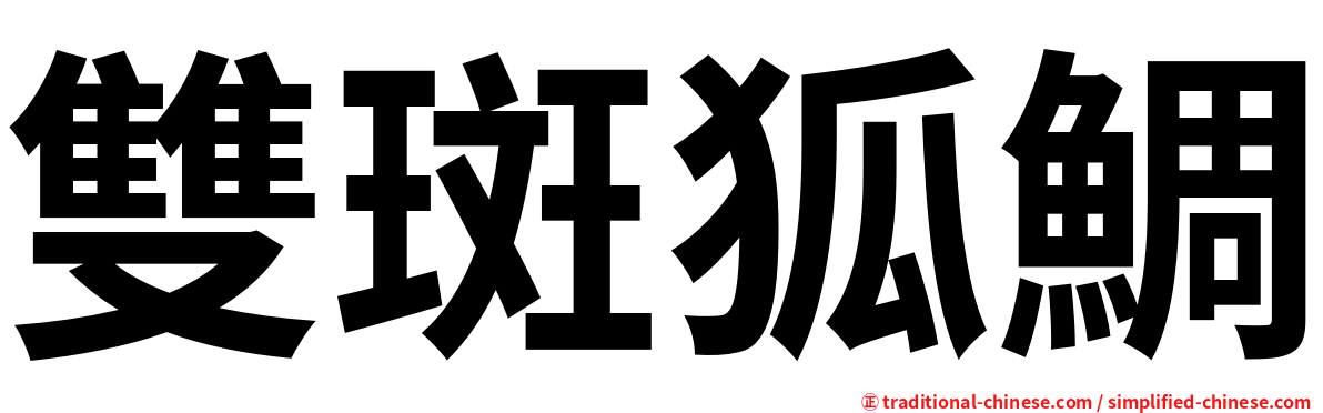 雙斑狐鯛