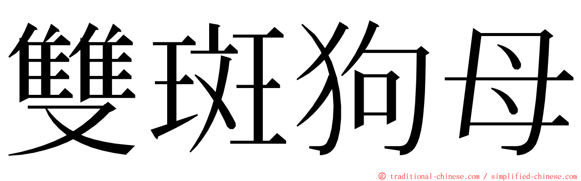 雙斑狗母 ming font