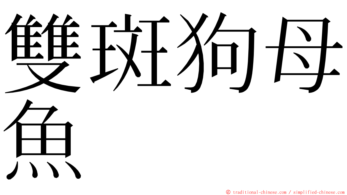 雙斑狗母魚 ming font