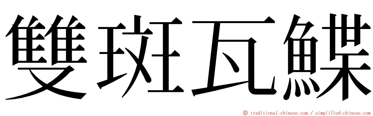 雙斑瓦鰈 ming font