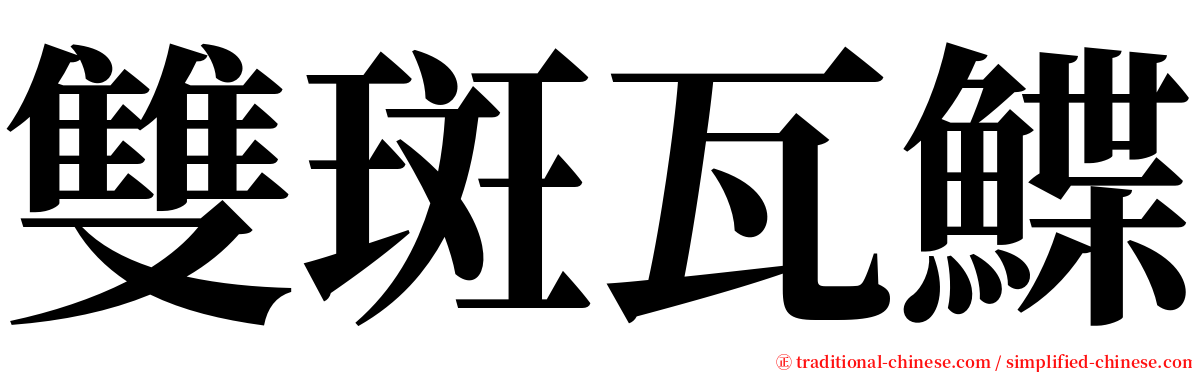 雙斑瓦鰈 serif font