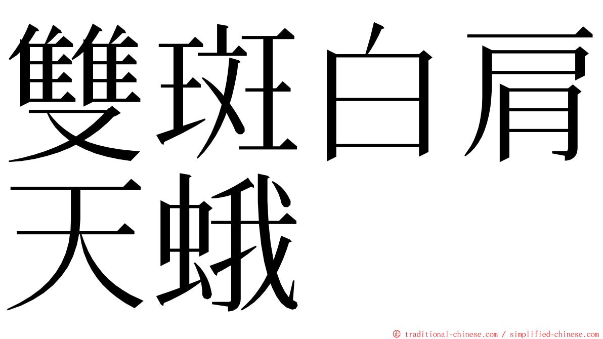 雙斑白肩天蛾 ming font