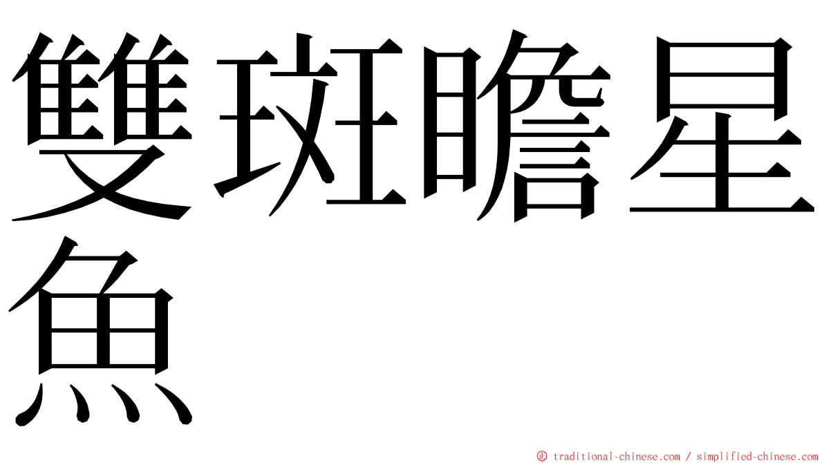 雙斑瞻星魚 ming font