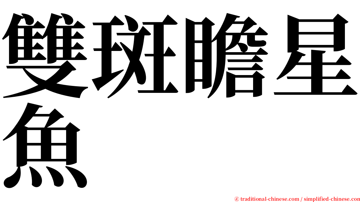 雙斑瞻星魚 serif font