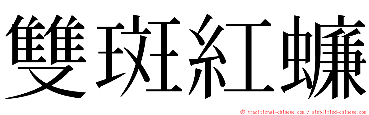 雙斑紅蠊 ming font