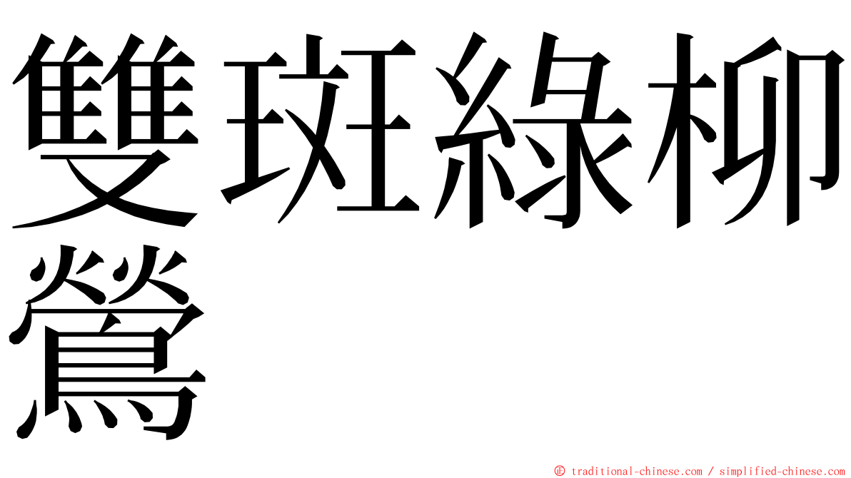 雙斑綠柳鶯 ming font