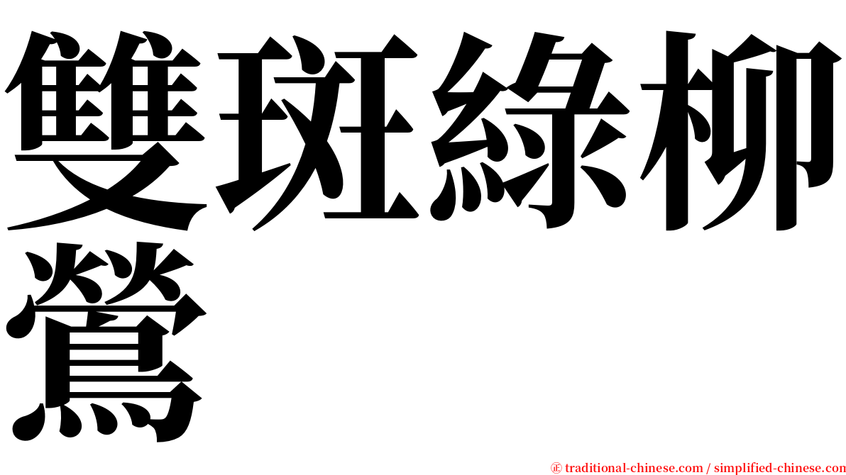 雙斑綠柳鶯 serif font