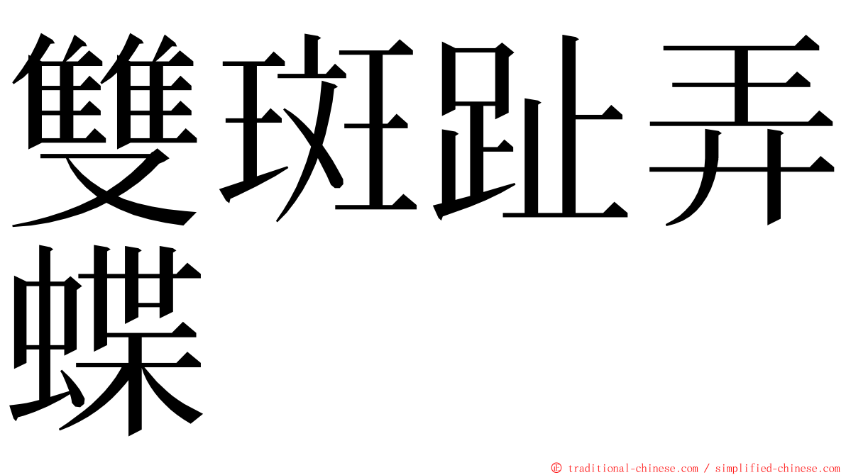 雙斑趾弄蝶 ming font