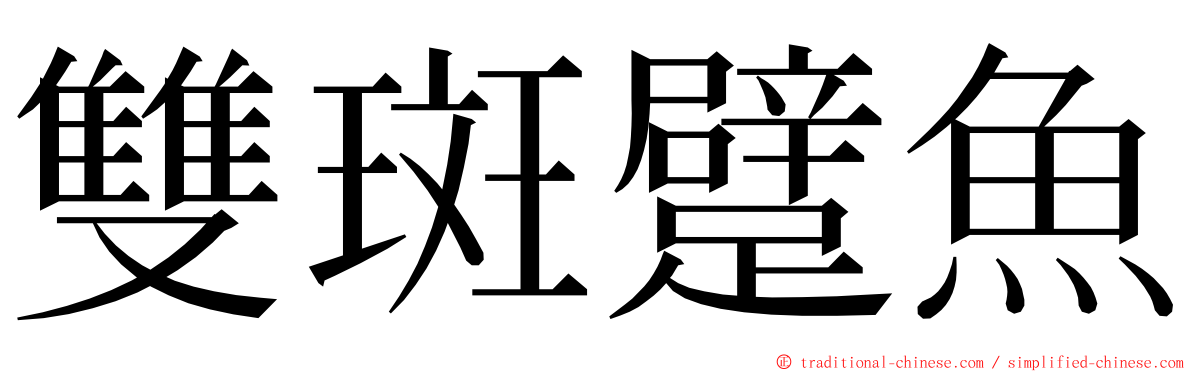 雙斑躄魚 ming font