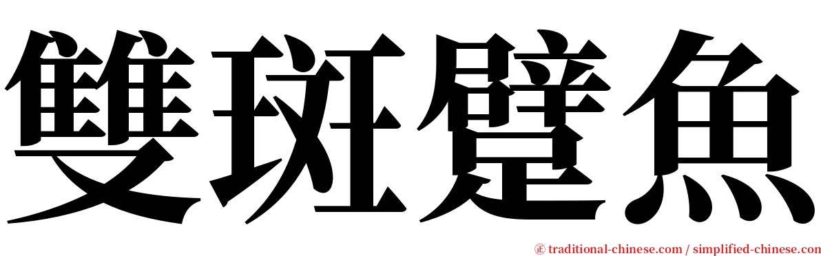 雙斑躄魚 serif font