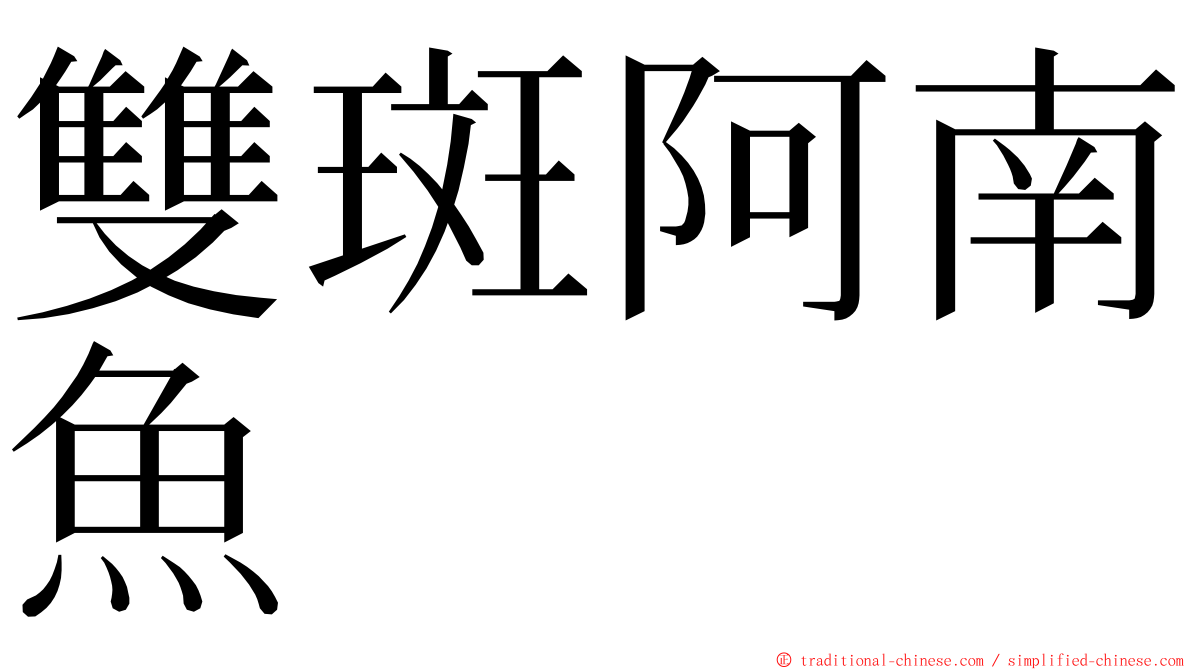 雙斑阿南魚 ming font