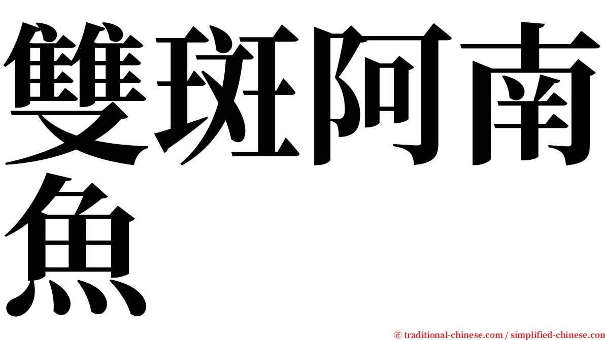 雙斑阿南魚 serif font