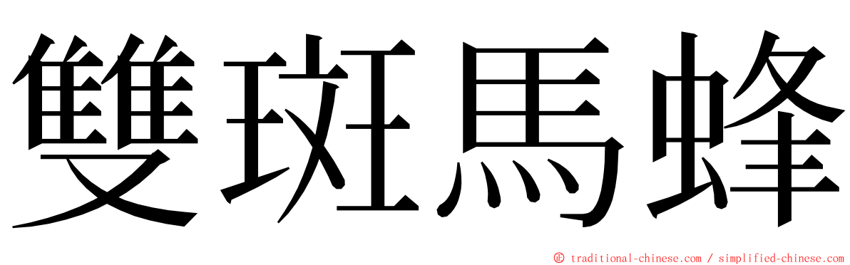 雙斑馬蜂 ming font