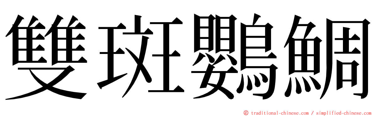 雙斑鸚鯛 ming font