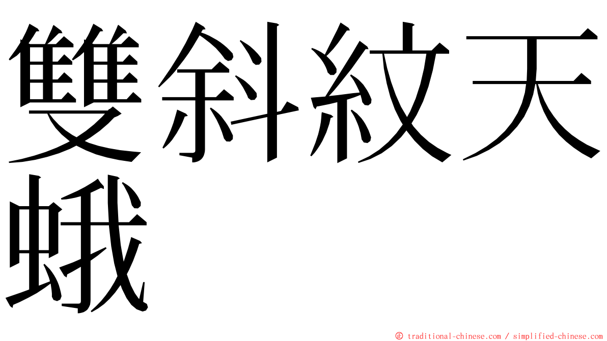 雙斜紋天蛾 ming font