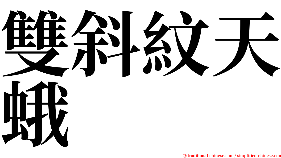 雙斜紋天蛾 serif font