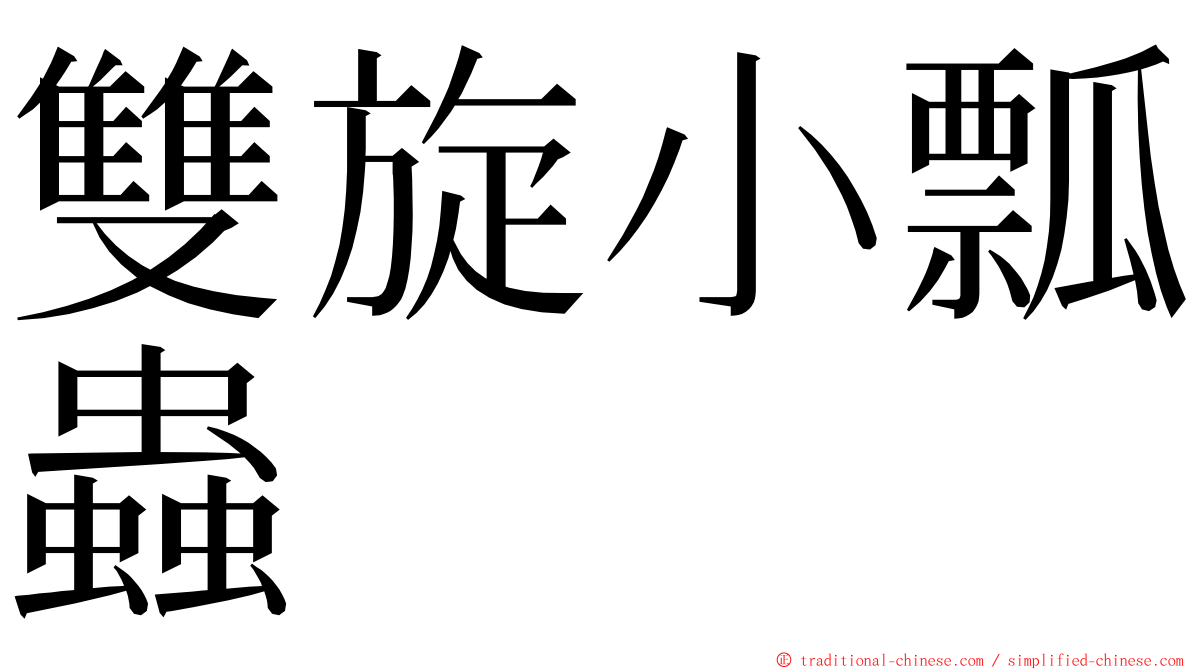 雙旋小瓢蟲 ming font