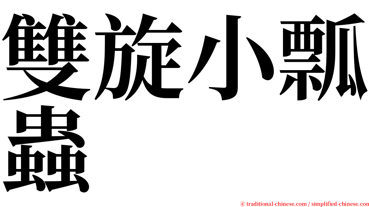 雙旋小瓢蟲 serif font