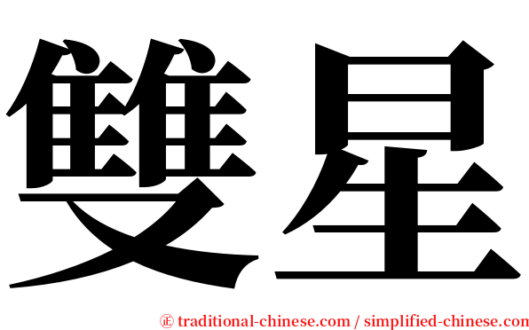 雙星 serif font