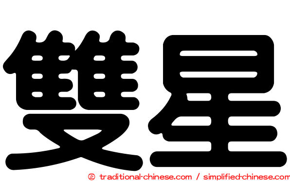 雙星