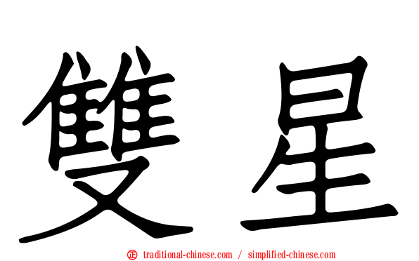 雙星